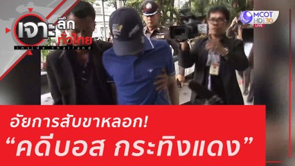 เจาะลึกทั่วไทย 24 ก.ค. 63 ช่วงที่ 1 : อัยการสับขาหลอก! "คดีบอส กระทิงแดง"