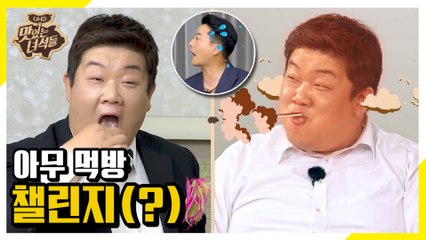 매운 김 & 뜨거운 죽 참고 먹은 이십끼형의 아무 먹방 챌린지(?) [맛있는 녀석들 Tasty Guys]283회