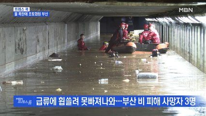 [MBN 프레스룸] 물 폭탄에 초토화된 부산