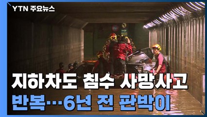지하차도 침수 사망사고 반복...6년 전 교훈 잊었나 / YTN