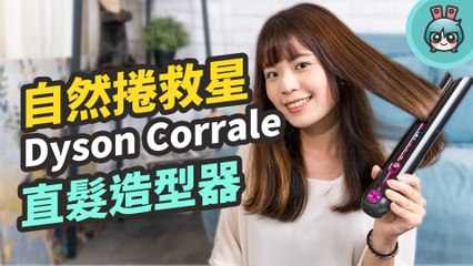 Dyson Corrale 直髮造型器上手開箱！可以無線使用、支援飛航模式，四大重點告訴你值不值得買它