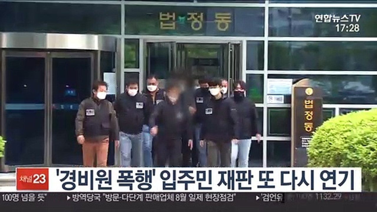 '경비원 폭행' 입주민 재판 또 다시 연기