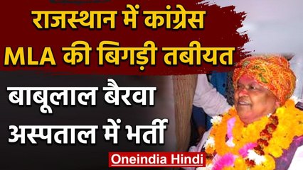Rajasthan Political Crisis: कांग्रेस विधायक बाबूलाल बैरवा अस्पताल में भर्ती | वनइंडिया हिंदी