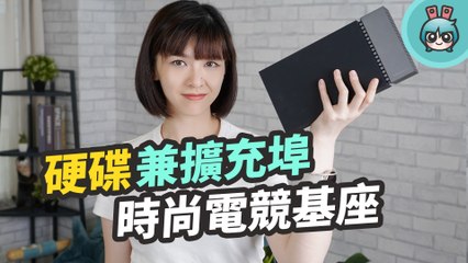 是硬碟也是擴充埠！玩家、創作者必備『 Seagate FireCuda Gaming Dock 』要給你超強的傳速和使用體驗