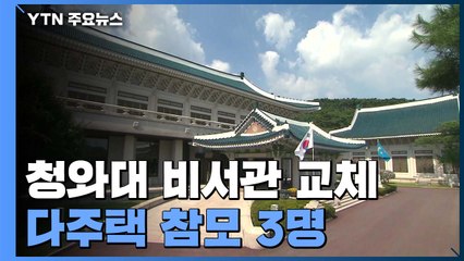 靑, '다주택 비서관' 3명 우선 교체...수석급 인사는 8월 중순쯤 / YTN