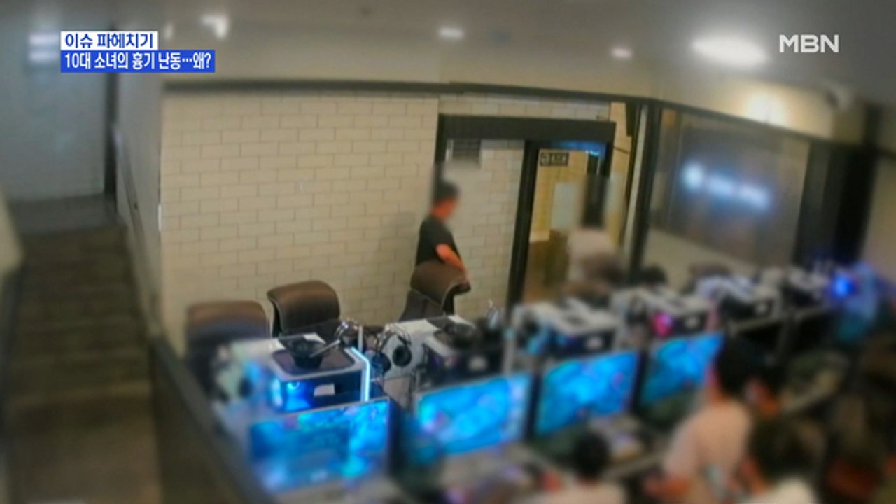 MBN 뉴스파이터-"나만 불행해 보여" 10대 소녀의 흉기 난동