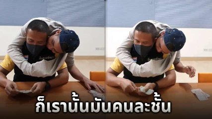 อย่าหาทำ !! หนุ่มเล่นทีเผลอ หยิบเงินพ่อที่วางไว้ แต่งานนี้เกมเพราะประสบการณ์มันคนละชั้น