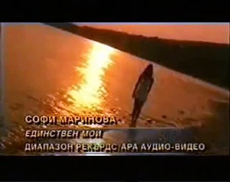 Софи Маринова - Единствен мой / Sofi Marinova - Edinstven moi