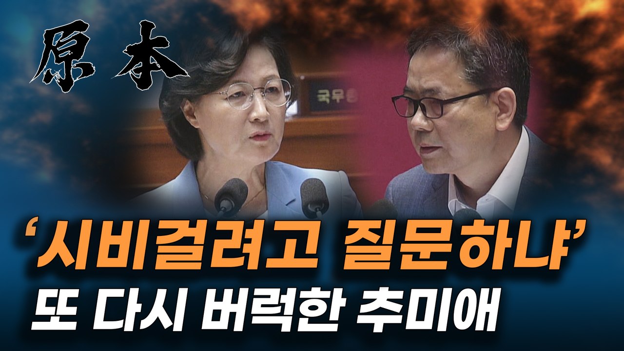 이번엔 곽상도 의원과 충돌한 추미애 장관, 이번엔 무슨 일이? [원본]