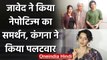 Javed Akhtar ने किया Nepotism का समर्थन, Actress Kangana Ranaut ने किया पलटवार | वनइंडिया हिंदी