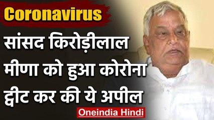 Coronavirus: BJP MP डॉ. किरोड़ीलाल मीणा Covid-19 पॉजिटिव, ट्वीट कर की ये अपील | वनइंडिया हिंदी