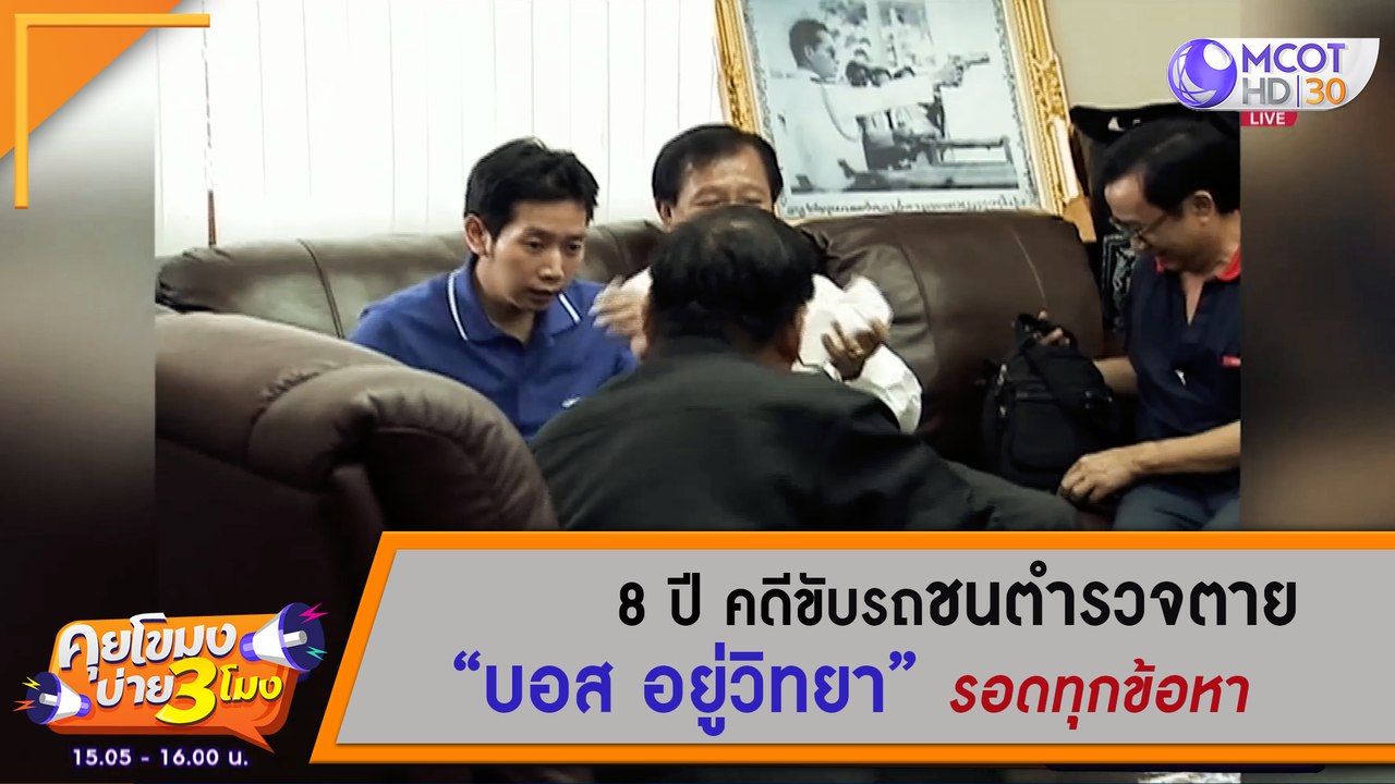 คุยโขมงบ่าย 3 โมง | 8 ปี คดีขับรถชนตำรวจตาย “บอส อยู่วิทยา” รอดทุกข้อหา [24 ก.ค. 63] | 9 MCOT HD