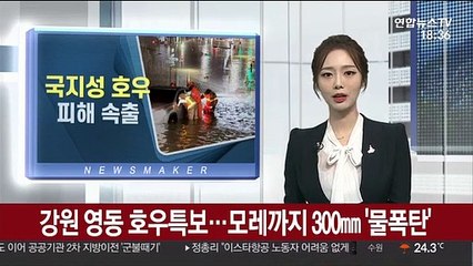 강원 영동 호우특보…모레까지 300mm '물폭탄'