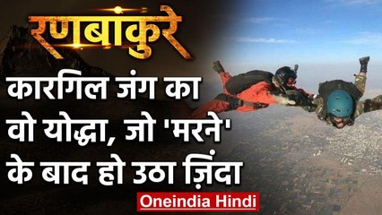 Kargil War: Major DP Singh वो योद्धा, जो 'मरने' के बाद हो उठा जिंदा, रच दिया इतिहास | वनइंडिया हिंदी