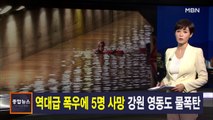 김주하 앵커가 전하는 7월 24일 종합뉴스 주요뉴스
