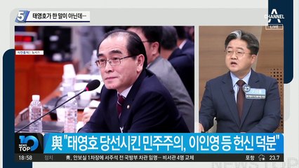 태영호가 한 말이 아닌데…‘색깔론’에 與 일제히 반격