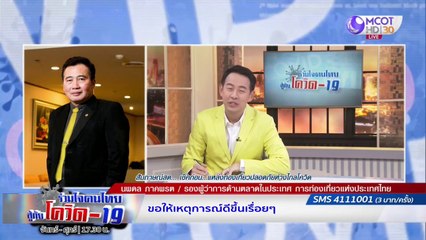 รายการ "ร่วมใจคนไทยสู้ภัยโควิด-19” (24 ก.ค.63)