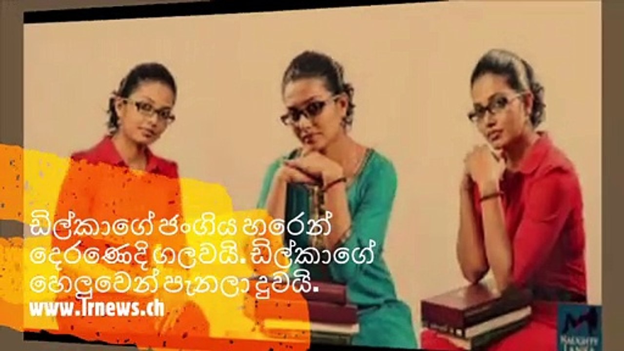 ඩිල්කාගේ ජංගිය හරෙන් දෙරණෙදි ගලවයි. ඩිල්කාගේ හෙලුවෙන් පැනලා දුවයි