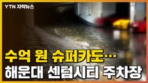 [자막뉴스] 슈퍼카 있던 주차장 빗물 콸콸...해운대 센텀시티 당시 상황 / YTN