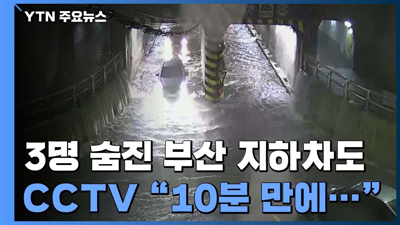 [뉴있저] 3명 숨진 부산 초량지하차도...CCTV에서 본 당시 상황은? / YTN