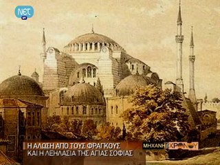 Αγία Σοφία Κωνσταντινούπολης ~ Μηχανή του Χρόνου (Βίντεο)