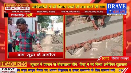 शाहजहांपुर: ग्राम पंचायत सूथा में विकास के नाम पर बड़ी धांधली, ग्रामीणों में रोष | BRAVE NEWS LIVE