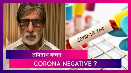 Amitabh Bachchan Corona निगेटिव्ह या बातमीवर स्वतःहा अमिताभ यांनी  ट्वीट करत दिले उत्तर