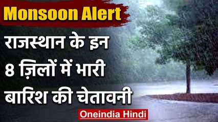 Monsoon Alert: राजस्थान में इन जिलों में भारी बारिश का अलर्ट, गर्मी से मिलेगी राहत |वनइंडिया हिंदी