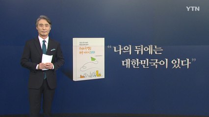 [뉴있저] 코로나 19 귀국수기 - "나의 뒤엔 대한민국이 있다" / YTN