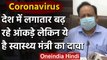 Coronavirus: 13 लाख के करीब कोरोना, Health Minister Dr. Harsh Vardhan ने कही ये बात | वनइंडिया हिंदी