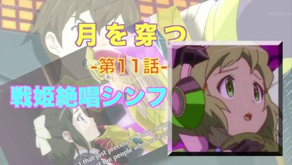Symphogear 戦姫絶唱シンフォギア 第11話／月を穿つ HD