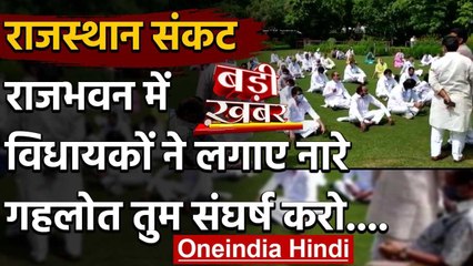 Rajasthan Crisis : Ashok Gehlot Camp में हलचल तेज, Raj Bhavan में MLAs ने लगाए नारे | वनइंडिया हिंदी
