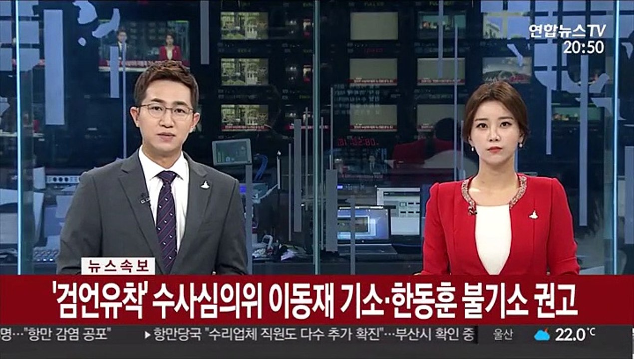[속보] '검언유착' 수사심의위 이동재 기소·한동훈 불기소 권고