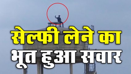 सेल्फी लेने का भूत कुछ इस तरह हुआ सवार...