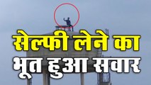 सेल्फी लेने का भूत कुछ इस तरह हुआ सवार...