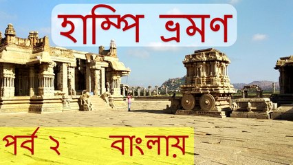 হাম্পি ভ্রমণ নির্দেশিকা বাংলায় |পর্ব -২|  A guide to Hampi tour in Bengali |Part -2| Making Infinity
