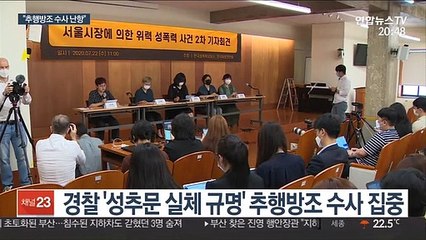 "추행방조 수사 난항"…포렌식 곧 마무리