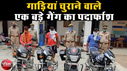 गाड़ियां चुराने वाले एक बड़े गैंग का पर्दाफाश