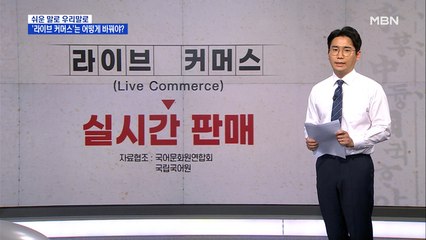 [쉬운 말로 우리말로⑧] '라이브 커머스', '페이백'은 우리말로 어떻게 바꿀까?