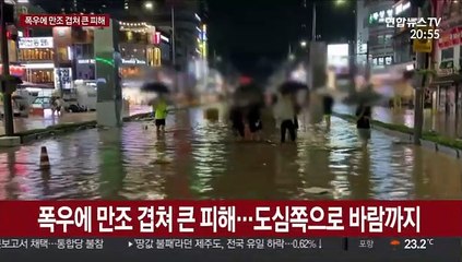 부산 '폭우'…약해진 지반에 만조 겹쳐 큰 피해