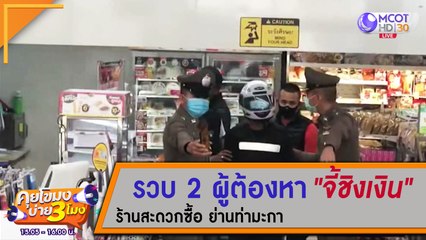 คุยโขมงบ่าย 3 โมง | รวบ 2 ผู้ต้องหา "จี้ชิงเงิน" ร้านสะดวกซื้อย่านท่ามะกา [24 ก.ค. 63]  9 MCOT HD