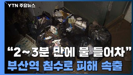 시간당 80mm 물폭탄...부산역 인근 상가 '초토화' / YTN