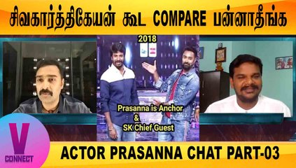 V-CONNECT | ACTOR PRASANNA CHAT PART-03 | சிவகார்த்திகேயன் கூட COMPARE பன்னாதீங்க | FILMIBEAT TAMIL