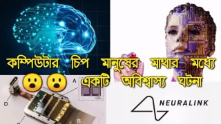 Neuralink || কম্পিউটার চিপ মানুষের মাথার মধ্যে || Neuralink explained ||  Neuralink elon musk ||