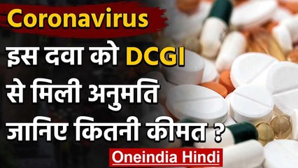 Corona Medicine:बाजार में जल्द आएगी कोरोना की सबसे सस्ती दवा, DCGI से मिली अनुमति | वनइंडिया हिंदी