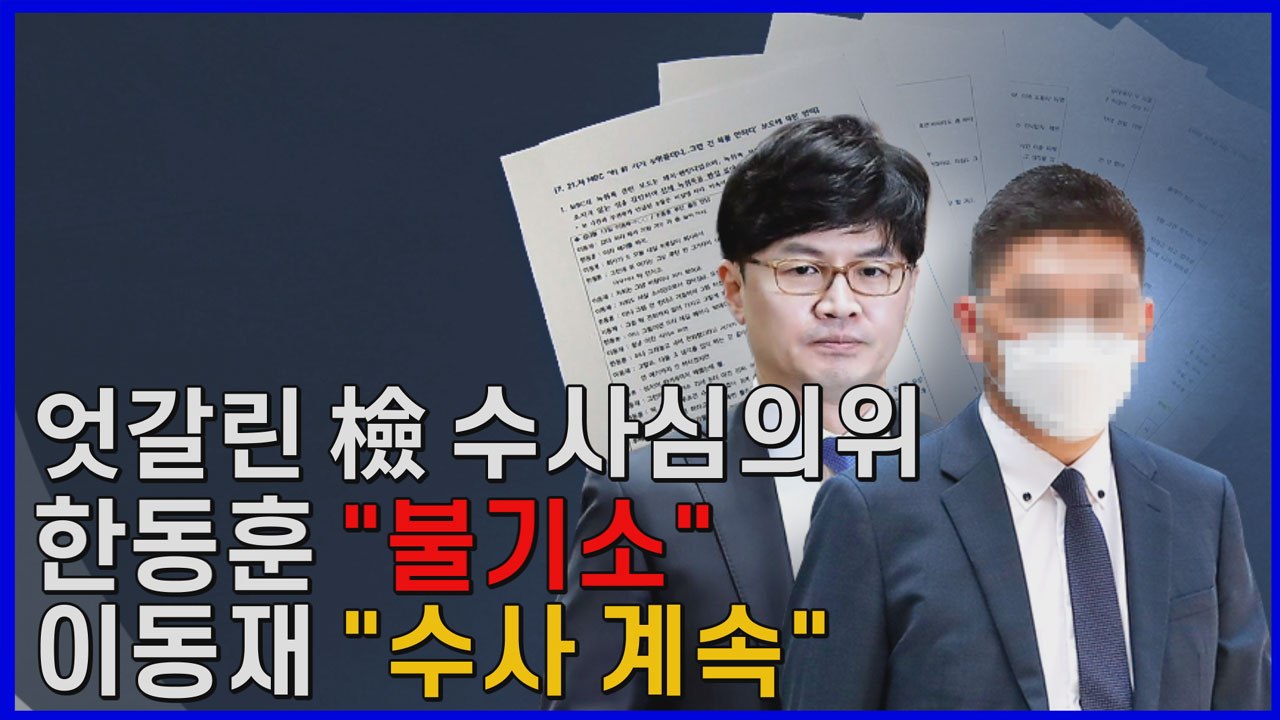 [나이트포커스] '검언유착 의혹' 검찰 수사심의위 결정...한동훈 '불기소'·이동재...