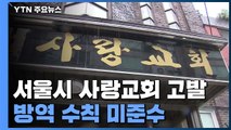 서울시, '방역수칙 위반' 사랑교회 고발...주말 특별 점검 / YTN