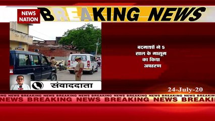 उत्‍तर प्रदेश के गोंडा में दिनदहाड़े मासूम का अपहरण, 4 करोड़ की फिरौती मांगी