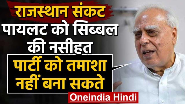Rajasthan Political Crisis : Sachin Pilot को Kapil Sibal ने दी ये नसीहत | CM Gehlot | वनइंडिया हिंदी