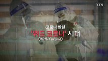 [영상] 코로나19 반년...바뀐 일상 비교 / YTN